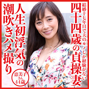 【dht528 】恵美子さん｜このエロ動画に出演の女優は誰? |無料サンプル動画