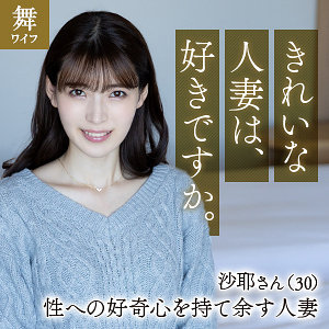 【mywife651 】生田沙耶｜このエロ動画に出演の女優は誰? |無料サンプル動画